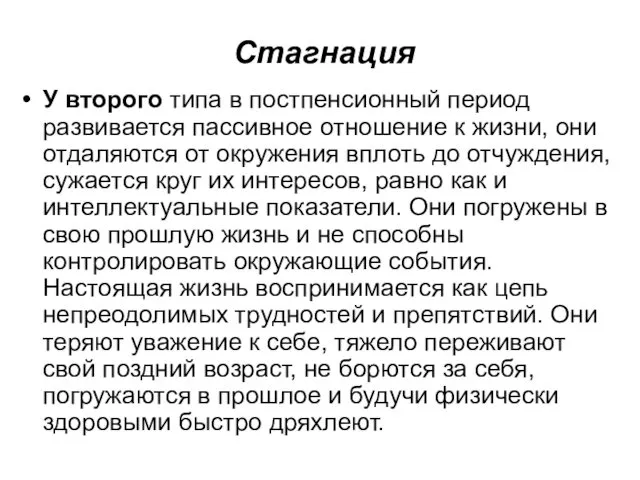 Стагнация У второго типа в постпенсионный период развивается пассивное отношение к