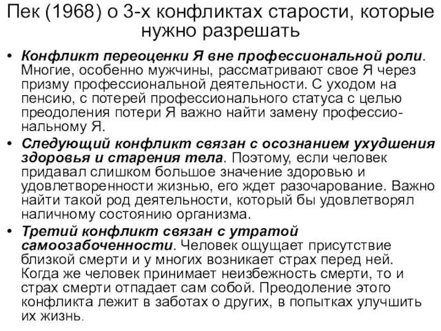 Пек (1968) о 3-х конфликтах старости, которые нужно разрешать Конфликт переоценки