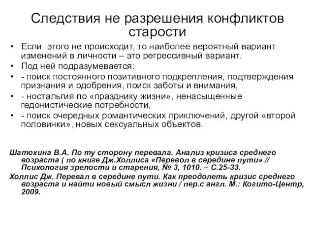 Следствия не разрешения конфликтов старости Если этого не происходит, то наиболее