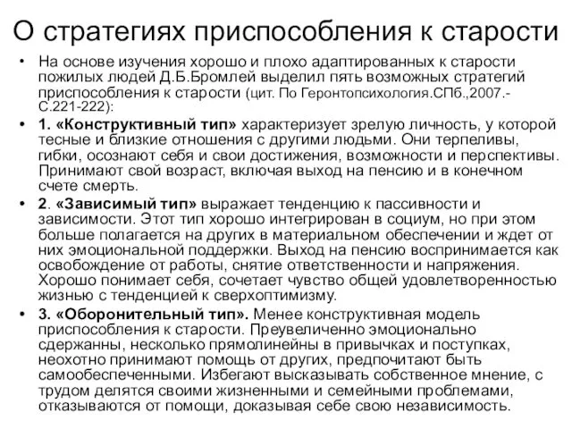 О стратегиях приспособления к старости На основе изучения хорошо и плохо