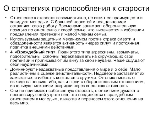 О стратегиях приспособления к старости Отношение к старости пессимистично, не видят