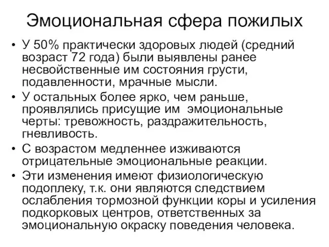 Эмоциональная сфера пожилых У 50% практически здоровых людей (средний возраст 72