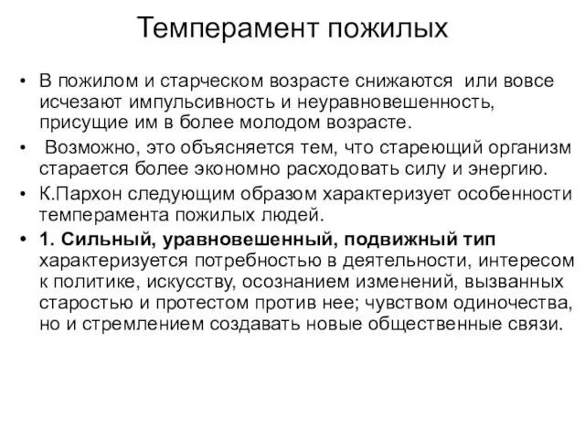 Темперамент пожилых В пожилом и старческом возрасте снижаются или вовсе исчезают