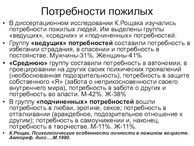 Потребности пожилых В диссертационном исследовании К.Рощака изучались потребности пожилых людей. Им