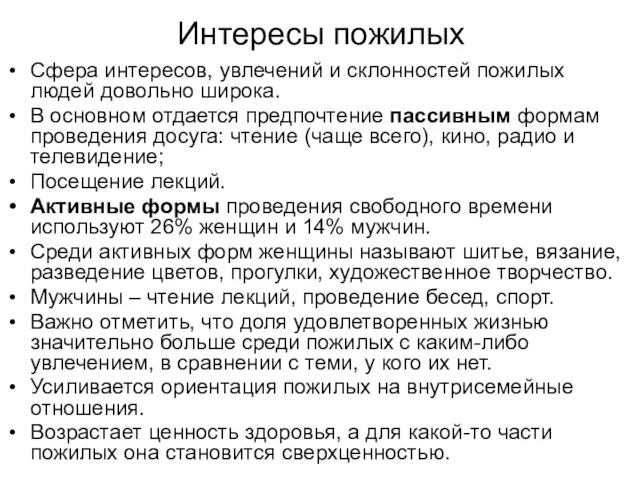 Интересы пожилых Сфера интересов, увлечений и склонностей пожилых людей довольно широка.