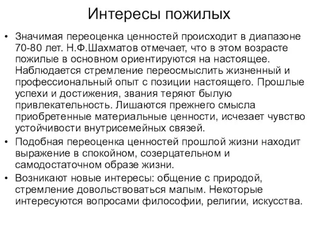 Интересы пожилых Значимая переоценка ценностей происходит в диапазоне 70-80 лет. Н.Ф.Шахматов