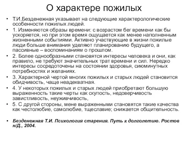 О характере пожилых Т.И,Безденежная указывает на следующие характерологические особенности пожилых людей.