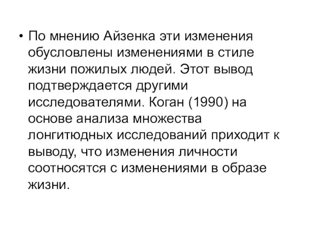 По мнению Айзенка эти изменения обусловлены изменениями в стиле жизни пожилых