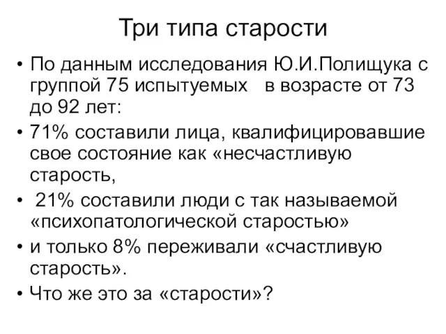 Три типа старости По данным исследования Ю.И.Полищука с группой 75 испытуемых