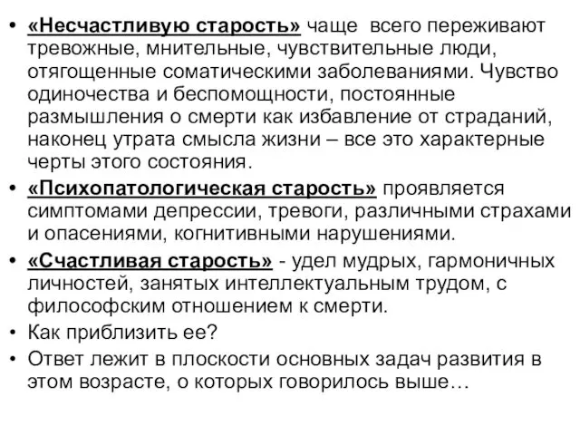 «Несчастливую старость» чаще всего переживают тревожные, мнительные, чувствительные люди, отягощенные соматическими