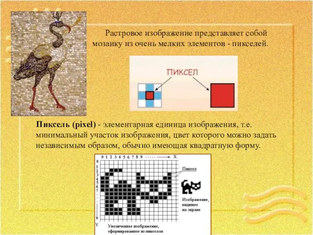 Растровое изображение представляет собой мозаику из очень мелких элементов - пикселей.