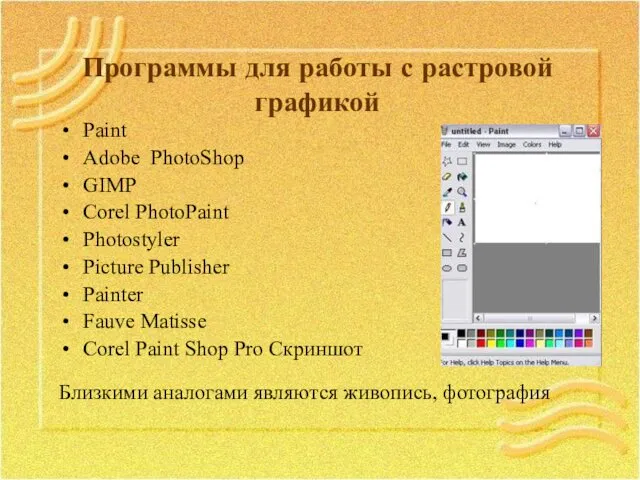 Программы для работы с растровой графикой Paint Adobe PhotoShop GIMP Corel