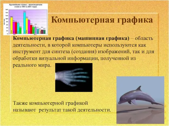 Компьютерная графика Компьютерная графика (машинная графика) – область деятельности, в которой