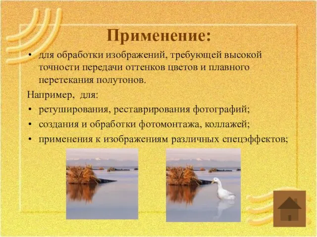 Применение: для обработки изображений, требующей высокой точности передачи оттенков цветов и