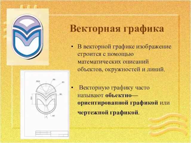 Векторная графика В векторной графике изображение строится с помощью математических описаний