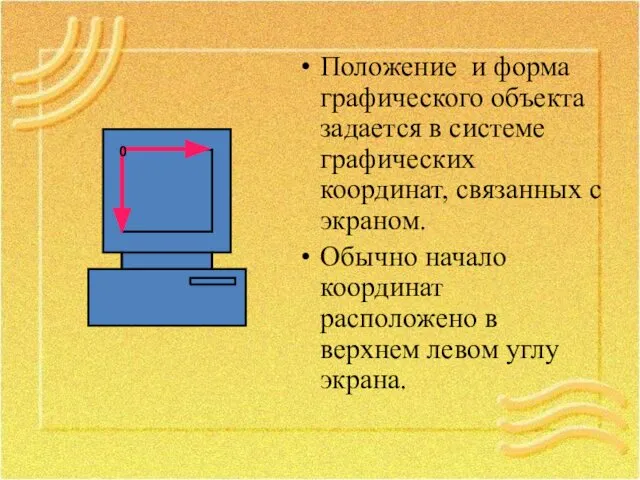 Положение и форма графического объекта задается в системе графических координат, связанных