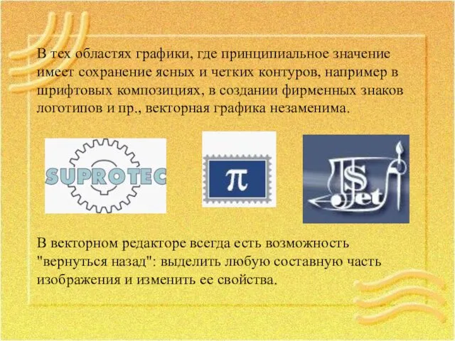 В тех областях графики, где принципиальное значение имеет сохранение ясных и