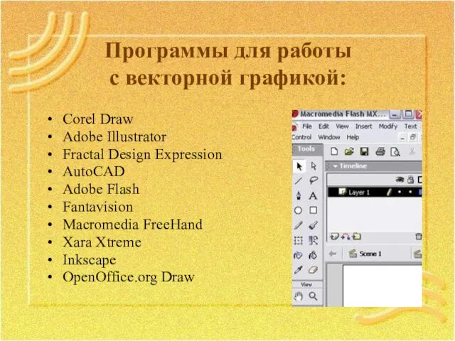 Программы для работы с векторной графикой: Corel Draw Adobe Illustrator Fractal