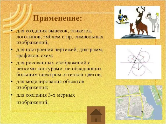 Применение: для создания вывесок, этикеток, логотипов, эмблем и пр. символьных изображений;