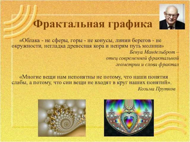 Фрактальная графика «Облака - не сферы, горы - не конусы, линии