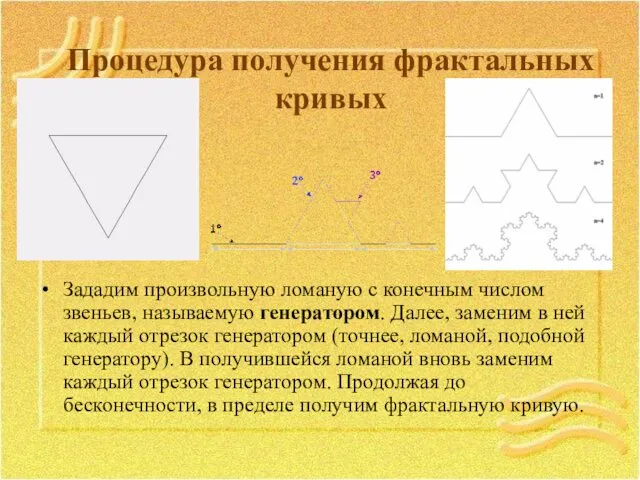 Процедура получения фрактальных кривых Зададим произвольную ломаную с конечным числом звеньев,