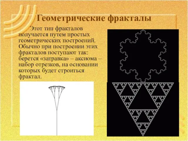 Геометрические фракталы Этот тип фракталов получается путем простых геометрических построений. Обычно