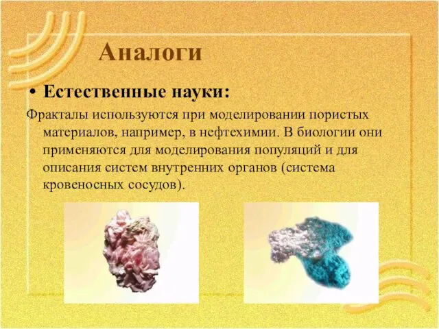 Аналоги Естественные науки: Фракталы используются при моделировании пористых материалов, например, в