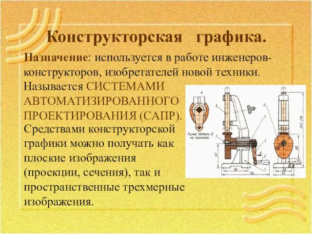 Конструкторская графика. Назначение: используется в работе инженеров-конструкторов, изобретателей новой техники. Называется