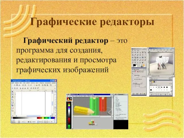 Графические редакторы Графический редактор – это программа для создания, редактирования и просмотра графических изображений