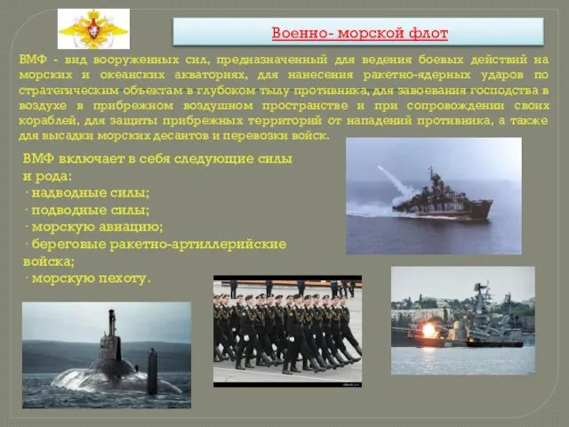 Военно- морской флот ВМФ - вид вооруженных сил, предназначенный для ведения