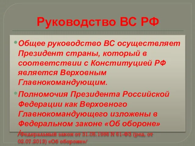 Руководство ВС РФ Общее руководство ВС осуществляет Президент страны, который в