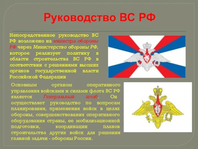 Руководство ВС РФ Непосредственное руководство ВС РФ возложено на министра обороны