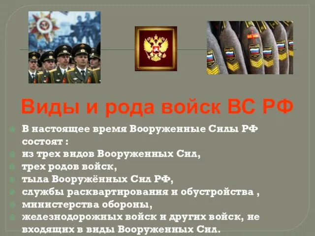 Виды и рода войск ВС РФ В настоящее время Вооруженные Силы