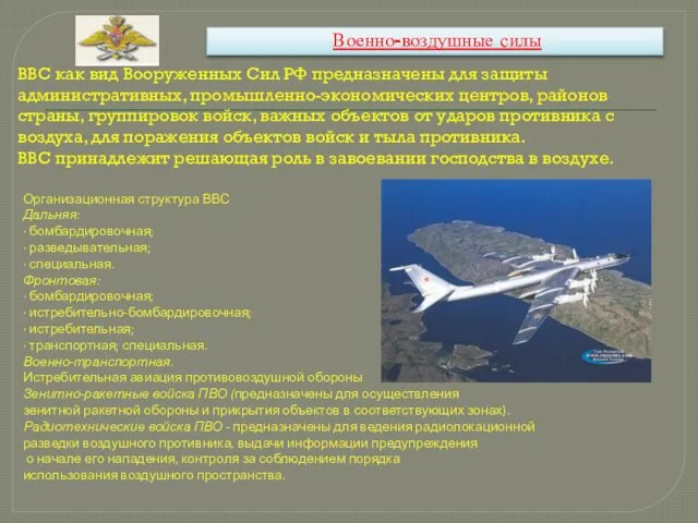 Военно-воздушные силы ВВС как вид Вооруженных Сил РФ предназначены для защиты