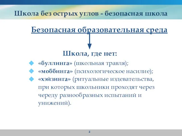 Школа без острых углов - безопасная школа Безопасная образовательная среда Школа,