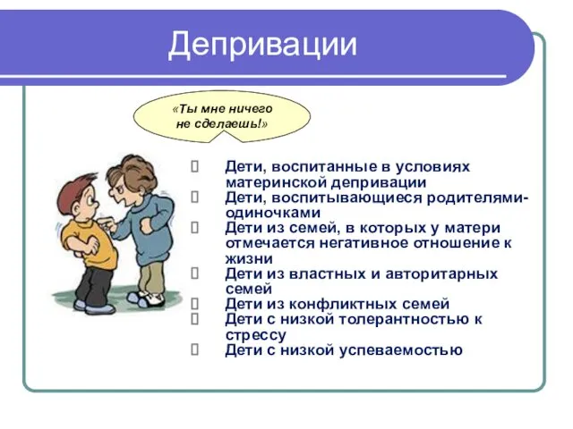 Депривации «Ты мне ничего не сделаешь!» Дети, воспитанные в условиях материнской