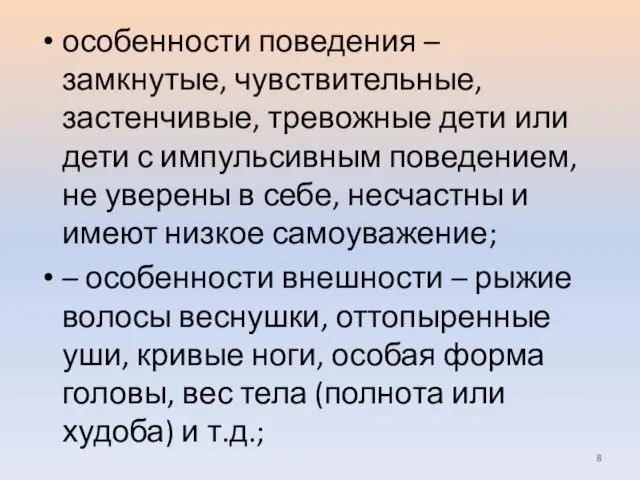 особенности поведения – замкнутые, чувствительные, застенчивые, тревожные дети или дети с