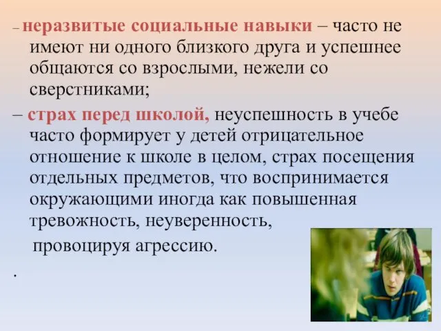 – неразвитые социальные навыки – часто не имеют ни одного близкого