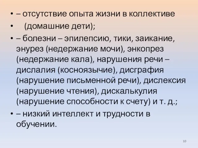 – отсутствие опыта жизни в коллективе (домашние дети); – болезни –