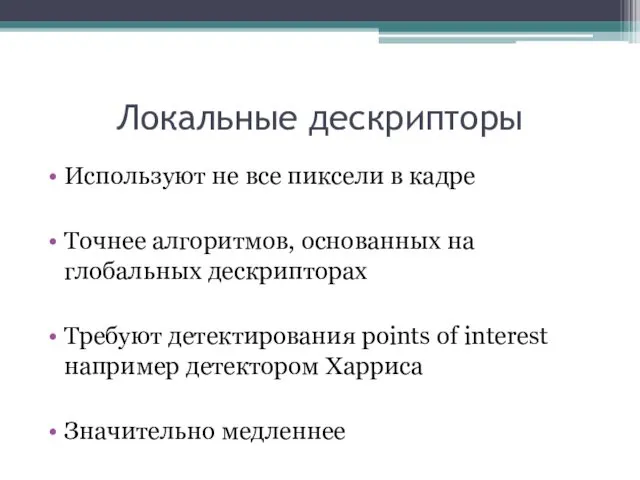 Локальные дескрипторы Используют не все пиксели в кадре Точнее алгоритмов, основанных