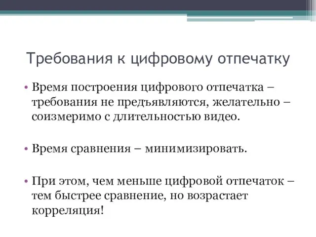 Требования к цифровому отпечатку Время построения цифрового отпечатка – требования не