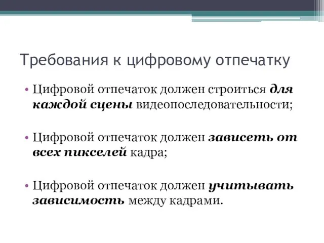 Требования к цифровому отпечатку Цифровой отпечаток должен строиться для каждой сцены