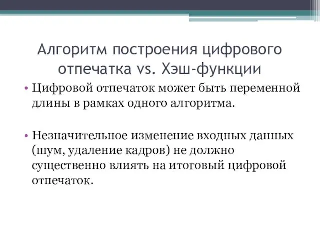 Алгоритм построения цифрового отпечатка vs. Хэш-функции Цифровой отпечаток может быть переменной