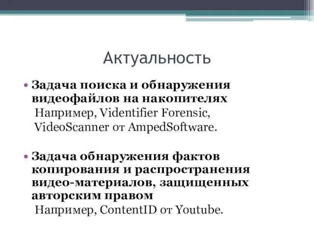 Актуальность Задача поиска и обнаружения видеофайлов на накопителях Например, Videntifier Forensic,