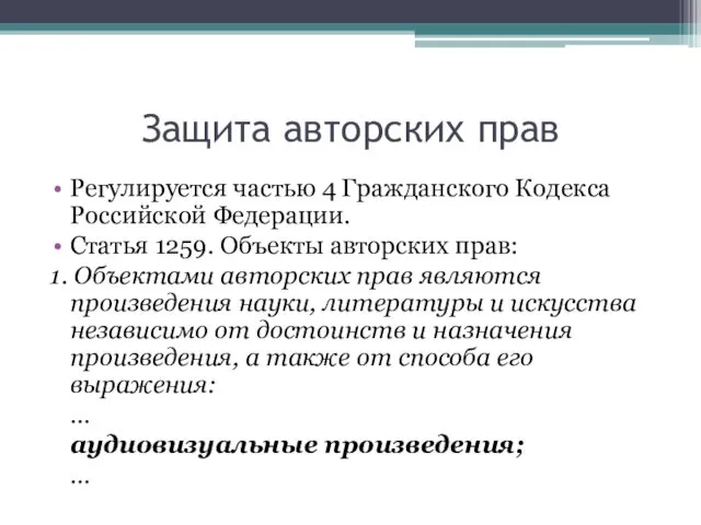 Защита авторских прав Регулируется частью 4 Гражданского Кодекса Российской Федерации. Статья