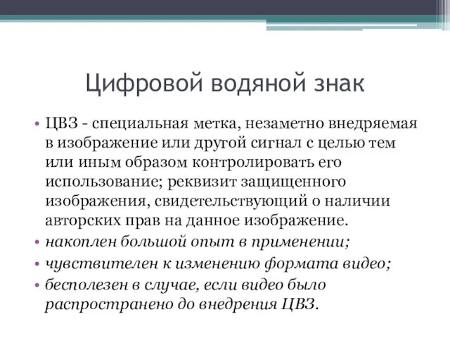 Цифровой водяной знак ЦВЗ - специальная метка, незаметно внедряемая в изображение