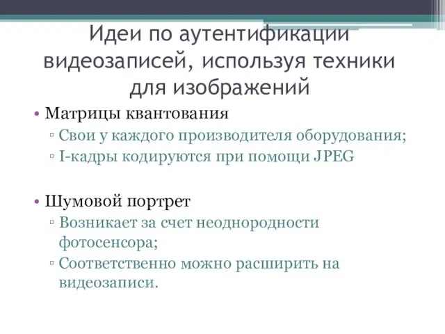 Идеи по аутентификации видеозаписей, используя техники для изображений Матрицы квантования Свои