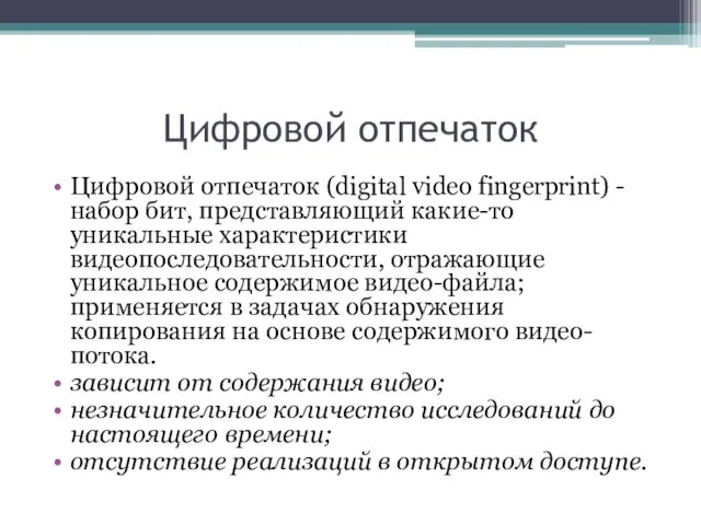 Цифровой отпечаток Цифровой отпечаток (digital video fingerprint) - набор бит, представляющий