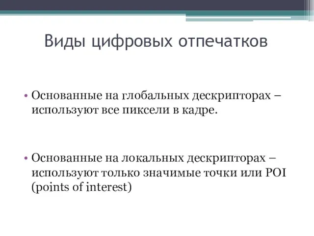 Виды цифровых отпечатков Основанные на глобальных дескрипторах – используют все пиксели