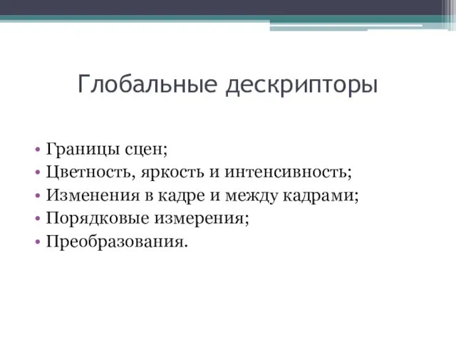 Глобальные дескрипторы Границы сцен; Цветность, яркость и интенсивность; Изменения в кадре